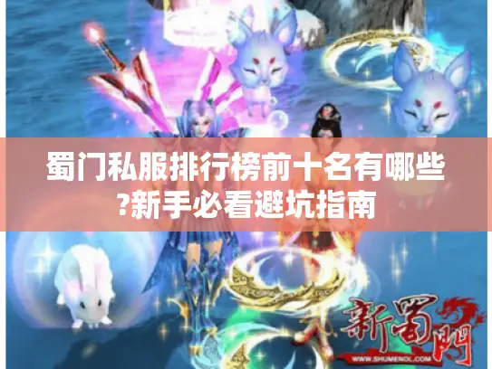 蜀门私服排行榜前十名有哪些?新手必看避坑指南