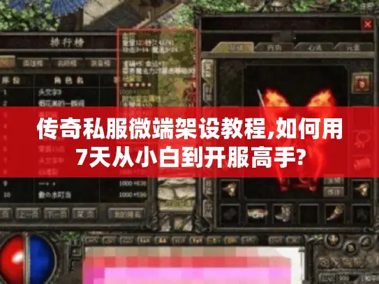 传奇私服微端架设教程,如何用7天从小白到开服高手?