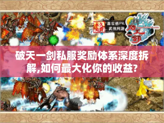 破天一剑私服奖励体系深度拆解,如何最大化你的收益?