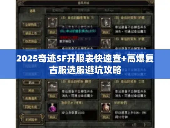 2025奇迹SF开服表快速查+高爆复古服选服避坑攻略