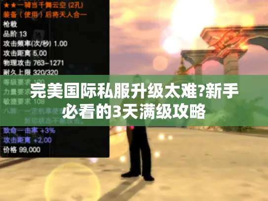 完美国际私服升级太难?新手必看的3天满级攻略