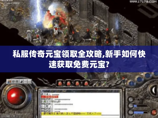 私服传奇元宝领取全攻略,新手如何快速获取免费元宝?