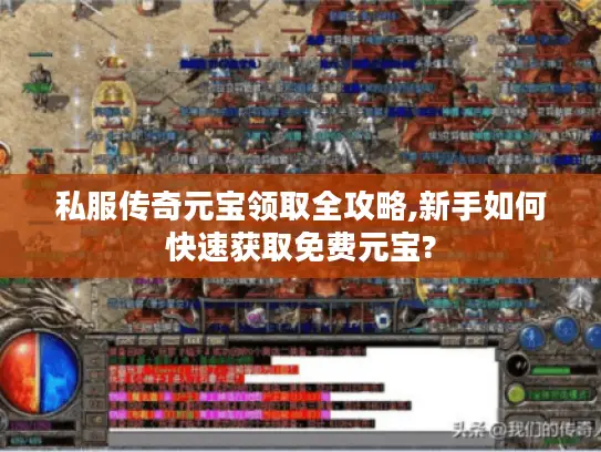私服传奇元宝领取全攻略,新手如何快速获取免费元宝?