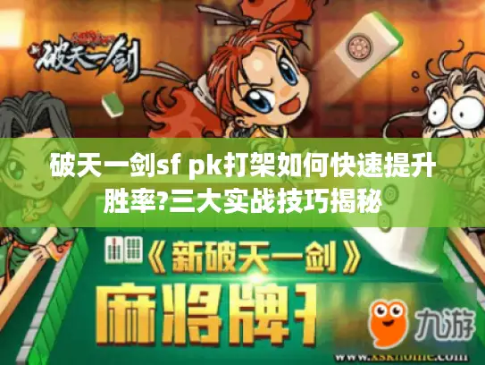 破天一剑sf pk打架如何快速提升胜率?三大实战技巧揭秘
