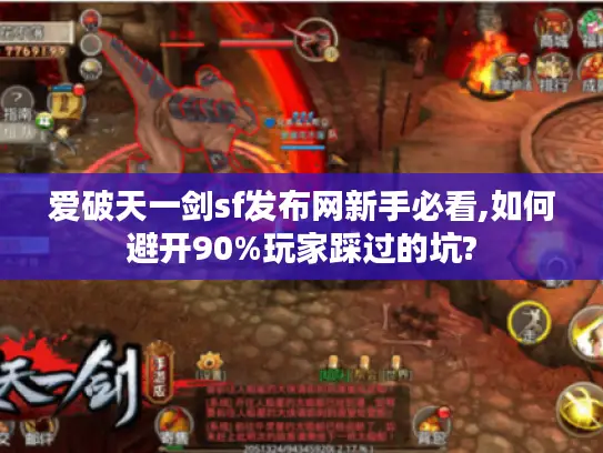 爱破天一剑sf发布网新手必看,如何避开90%玩家踩过的坑?