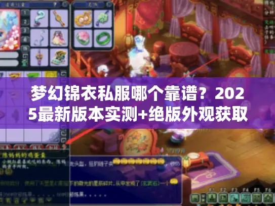 梦幻锦衣私服哪个靠谱？2025最新版本实测+绝版外观获取秘籍