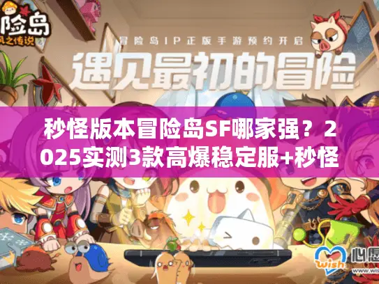 秒怪版本冒险岛SF哪家强？2025实测3款高爆稳定服+秒怪技巧全揭秘