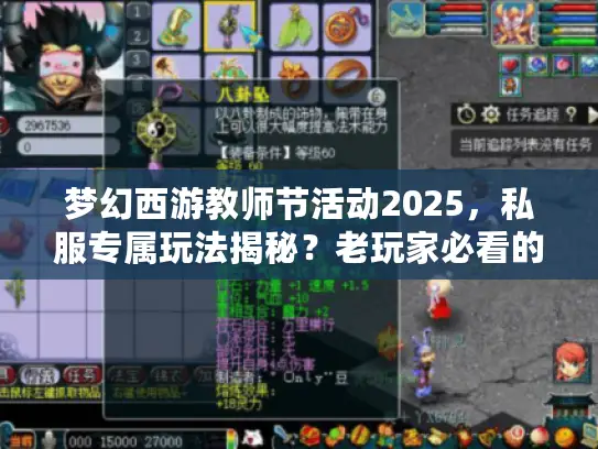 梦幻西游教师节活动2025，私服专属玩法揭秘？老玩家必看的版本差异攻略