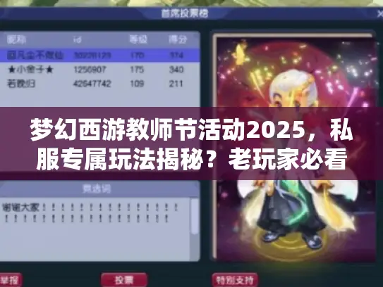 梦幻西游教师节活动2025，私服专属玩法揭秘？老玩家必看的版本差异攻略