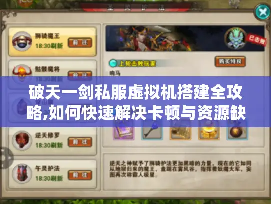 破天一剑私服虚拟机搭建全攻略,如何快速解决卡顿与资源缺失?