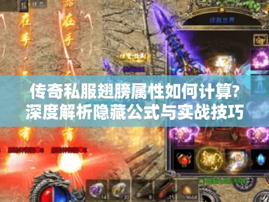 传奇私服翅膀属性如何计算?深度解析隐藏公式与实战技巧