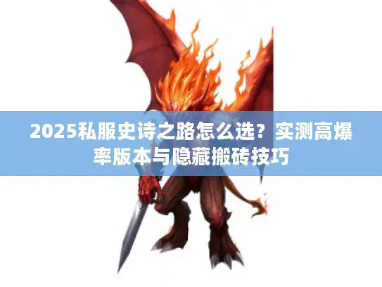 2025私服史诗之路怎么选？实测高爆率版本与隐藏搬砖技巧