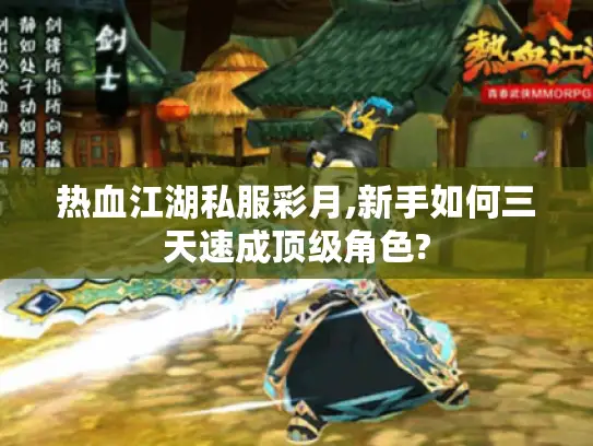 热血江湖私服彩月,新手如何三天速成顶级角色?
