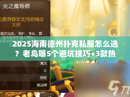 2025海南德州扑克私服怎么选？老鸟曝5个避坑技巧+3款热门版本实测