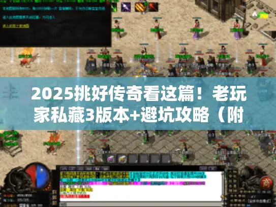 2025挑好传奇看这篇!老玩家私藏3版本+避坑攻略(附实测) 2025挑好传奇看这篇!老玩家私藏3版本+避坑攻略(附实测)