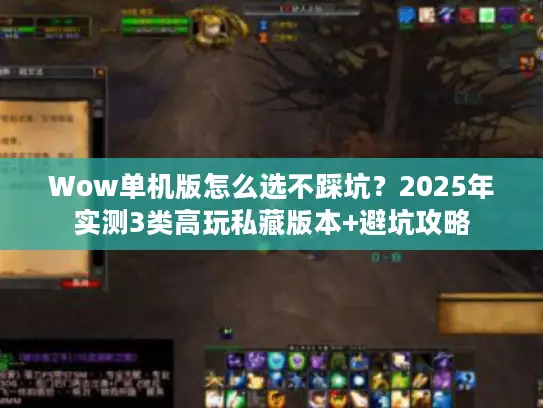 Wow单机版怎么选不踩坑?2025年实测3类高玩私藏版本+避坑攻略 Wow单机版怎么选不踩坑?2025年实测3类高玩私藏版本+避坑攻略