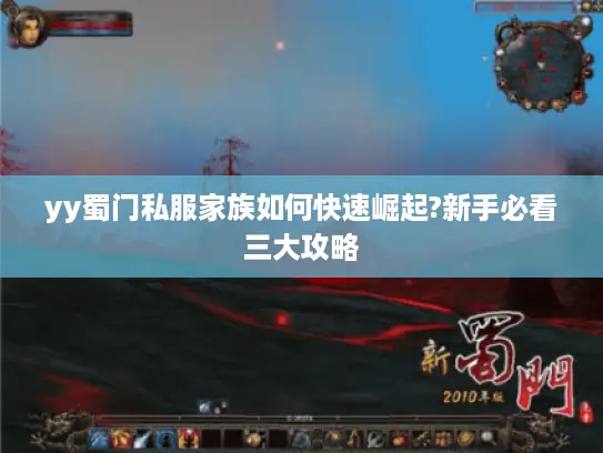 yy蜀门私服家族如何快速崛起?新手必看三大攻略 yy蜀门私服家族如何快速崛起?新手必看三大攻略