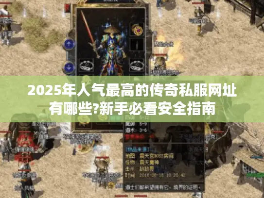 2025年人气最高的传奇私服网址有哪些?新手必看安全指南