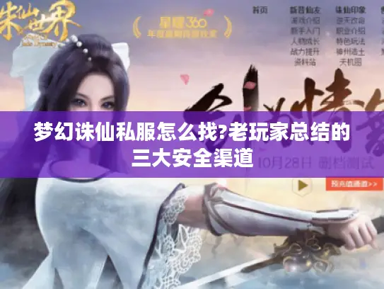 梦幻诛仙私服怎么找?老玩家总结的三大安全渠道 梦幻诛仙私服怎么找?老玩家总结的三大安全渠道