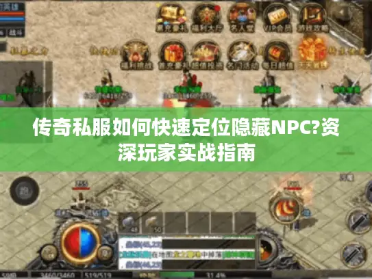 传奇私服如何快速定位隐藏NPC?资深玩家实战指南