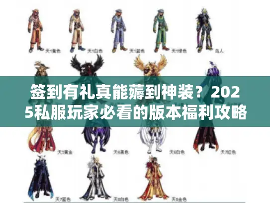 签到有礼真能薅到神装?2025私服玩家必看的版本福利攻略 签到有礼真能薅到神装?2025私服玩家必看的版本福利攻略