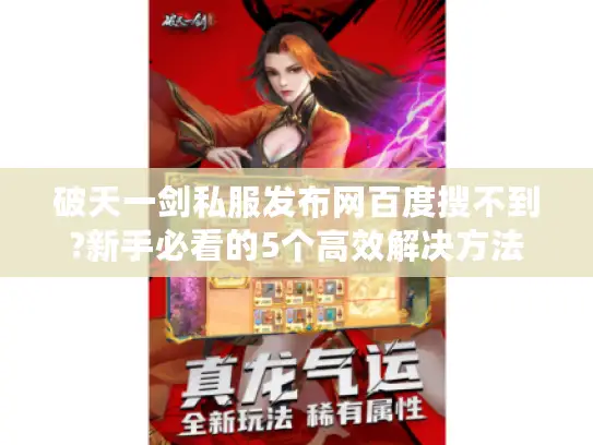 破天一剑私服发布网百度搜不到?新手必看的5个高效解决方法