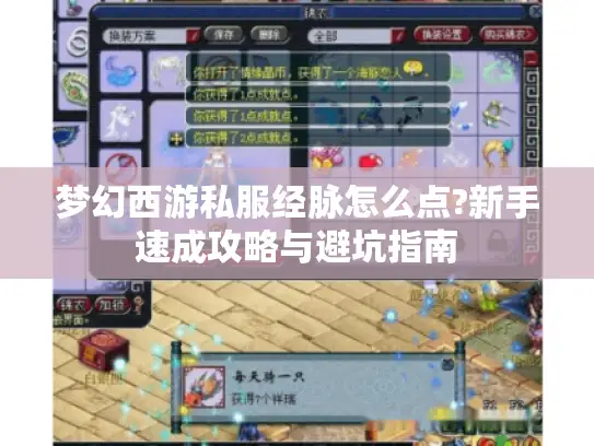 梦幻西游私服经脉怎么点?新手速成攻略与避坑指南