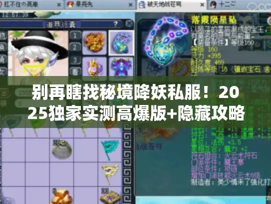 别再瞎找秘境降妖私服！2025独家实测高爆版+隐藏攻略速看
