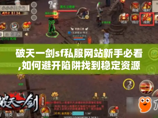 破天一剑sf私服网站新手必看,如何避开陷阱找到稳定资源