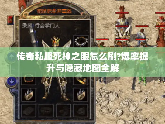 传奇私服死神之眼怎么刷?爆率提升与隐藏地图全解 传奇私服死神之眼怎么刷?爆率提升与隐藏地图全解