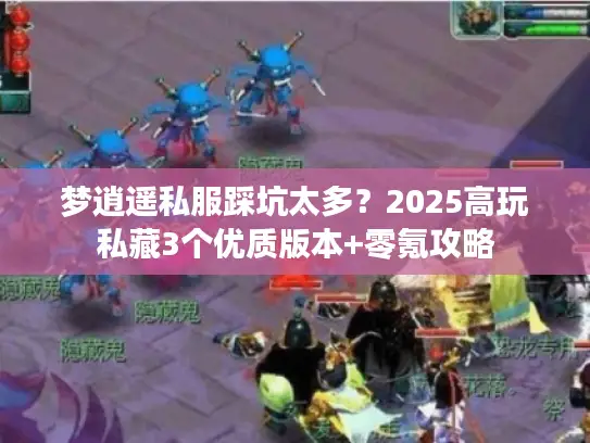 梦逍遥私服踩坑太多？2025高玩私藏3个优质版本+零氪攻略