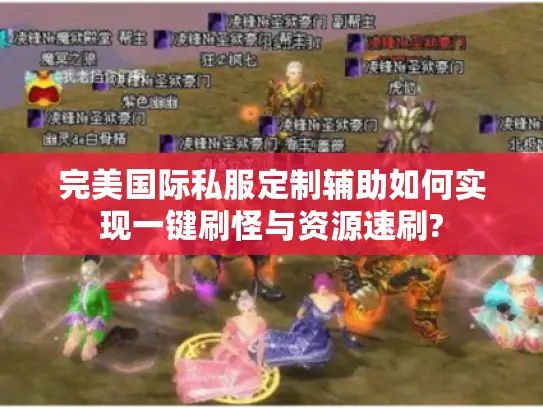 完美国际私服定制辅助如何实现一键刷怪与资源速刷? 完美国际私服定制辅助如何实现一键刷怪与资源速刷?