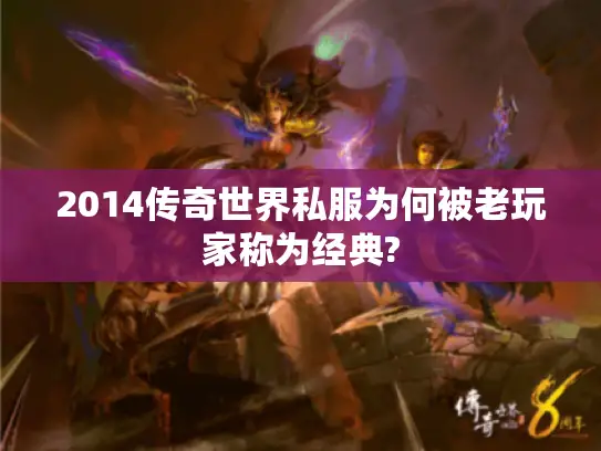 2014传奇世界私服为何被老玩家称为经典?