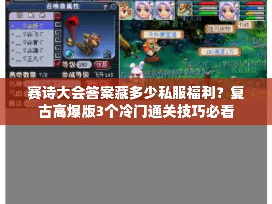 赛诗大会答案藏多少私服福利?复古高爆版3个冷门通关技巧必看 赛诗大会答案藏多少私服福利?复古高爆版3个冷门通关技巧必看