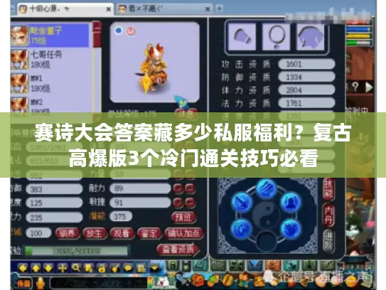 赛诗大会答案藏多少私服福利?复古高爆版3个冷门通关技巧必看 赛诗大会答案藏多少私服福利?复古高爆版3个冷门通关技巧必看