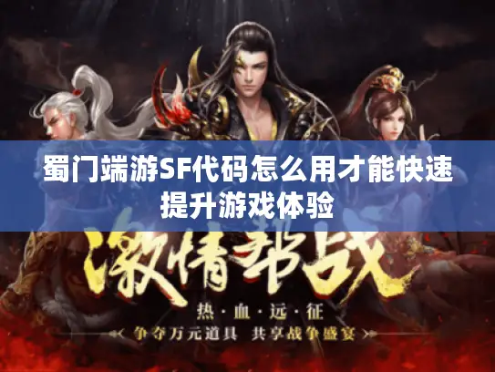 蜀门端游SF代码怎么用才能快速提升游戏体验 蜀门端游SF代码怎么用才能快速提升游戏体验