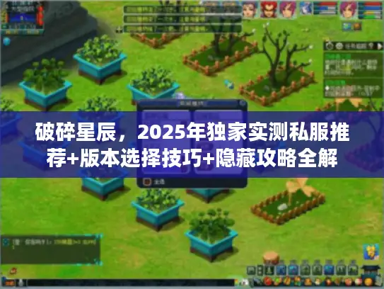 破碎星辰，2025年独家实测私服推荐+版本选择技巧+隐藏攻略全解