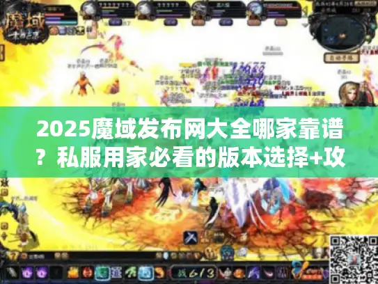 2025魔域发布网大全哪家靠谱?私服用家必看的版本选择+攻略获取秘籍 2025魔域发布网大全哪家靠谱?私服用家必看的版本选择+攻略获取秘籍