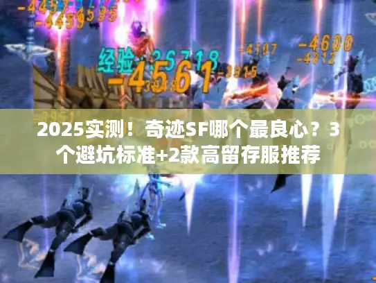 2025实测！奇迹SF哪个最良心？3个避坑标准+2款高留存服推荐
