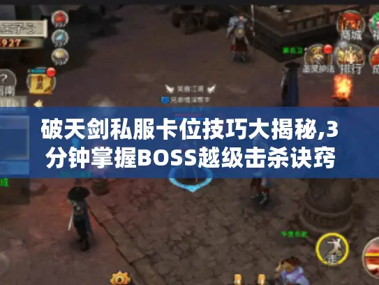 破天剑私服卡位技巧大揭秘,3分钟掌握BOSS越级击杀诀窍