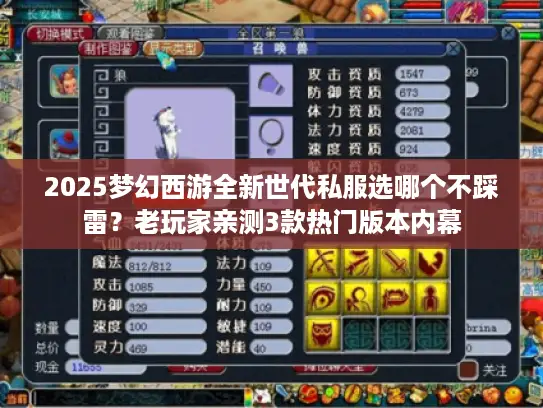 2025梦幻西游全新世代私服选哪个不踩雷?老玩家亲测3款热门版本内幕 2025梦幻西游全新世代私服选哪个不踩雷?老玩家亲测3款热门版本内幕