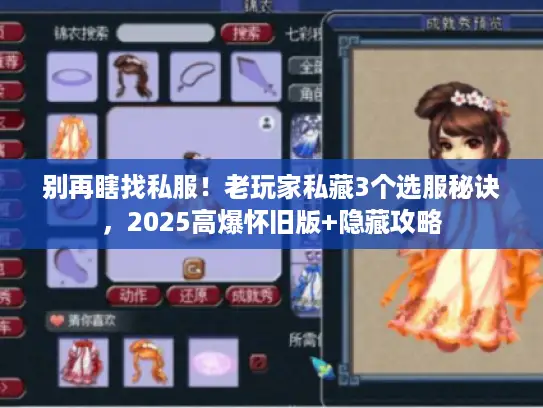 别再瞎找私服！老玩家私藏3个选服秘诀，2025高爆怀旧版+隐藏攻略