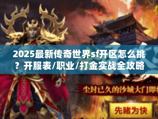 2025最新传奇世界sf开区怎么挑？开服表/职业/打金实战全攻略