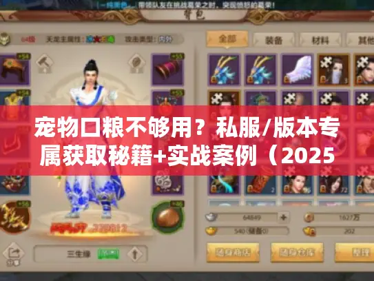 宠物口粮不够用?私服/版本专属获取秘籍+实战案例(2025必看) 宠物口粮不够用?私服/版本专属获取秘籍+实战案例(2025必看)