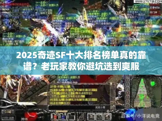 2025奇迹SF十大排名榜单真的靠谱？老玩家教你避坑选到爽服