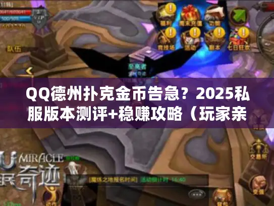 QQ德州扑克金币告急？2025私服版本测评+稳赚攻略（玩家亲测不踩坑）