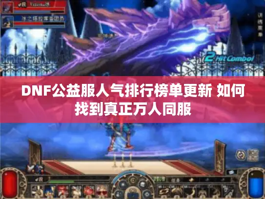 DNF公益服人气排行榜单更新 如何找到真正万人同服