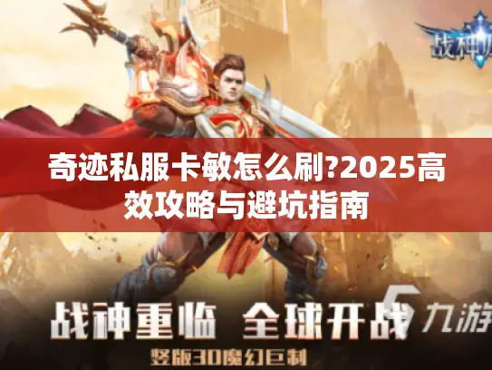 奇迹私服卡敏怎么刷?2025高效攻略与避坑指南