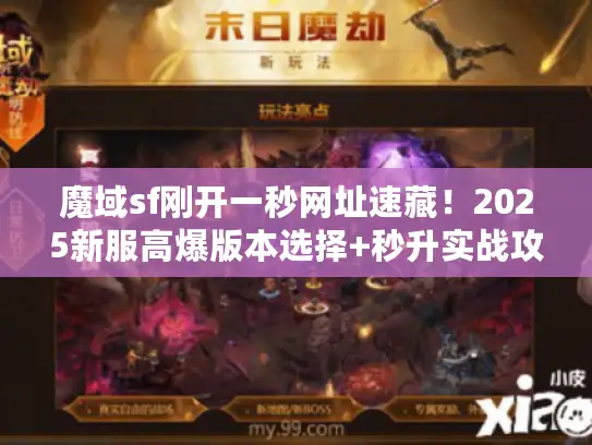 魔域sf刚开一秒网址速藏！2025新服高爆版本选择+秒升实战攻略