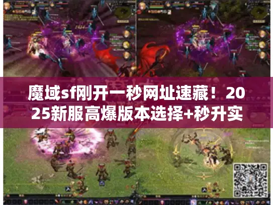 魔域sf刚开一秒网址速藏！2025新服高爆版本选择+秒升实战攻略
